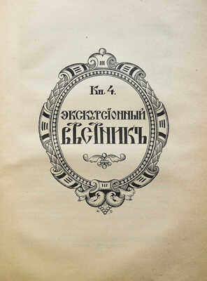 Хождение по Руси и за рубеж. Экскурсионный вестник. Год первый. Кн. 1-4 / Под ред. С.И. Гинтовта и И.Н. Бороздина, 1914.